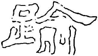 踰,劉熊碑,書法字典